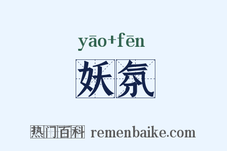妖氛是什么意思的图片